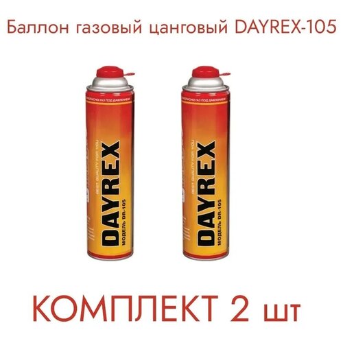 Газовый баллон DAYREX DR-105 (2 шт)