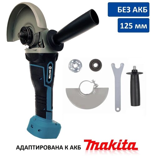 Аккумуляторная бесщеточная УШМ инток 11000125 мм без АКБ адаптирован к 18V батареи Makita 397100₽