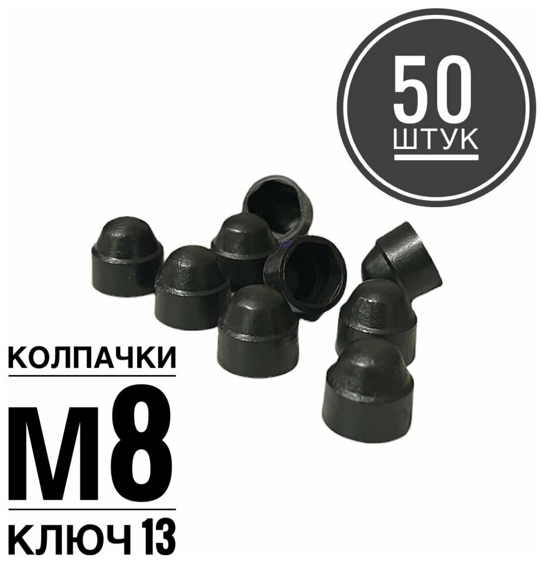 Колпачок М8 на гайку/болт пластиковый декоративный под ключ 13 (50 штук)