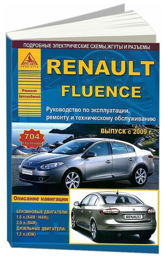 Книга Renault Fluence с 2009 бензин, дизель, электросхемы. Руководство по ремонту и эксплуатации автомобиля. Атласы автомобилей