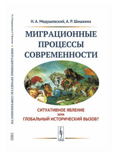 Миграционные процессы современности. Cитуативное явление или глобальный исторический вызов? - фото №2