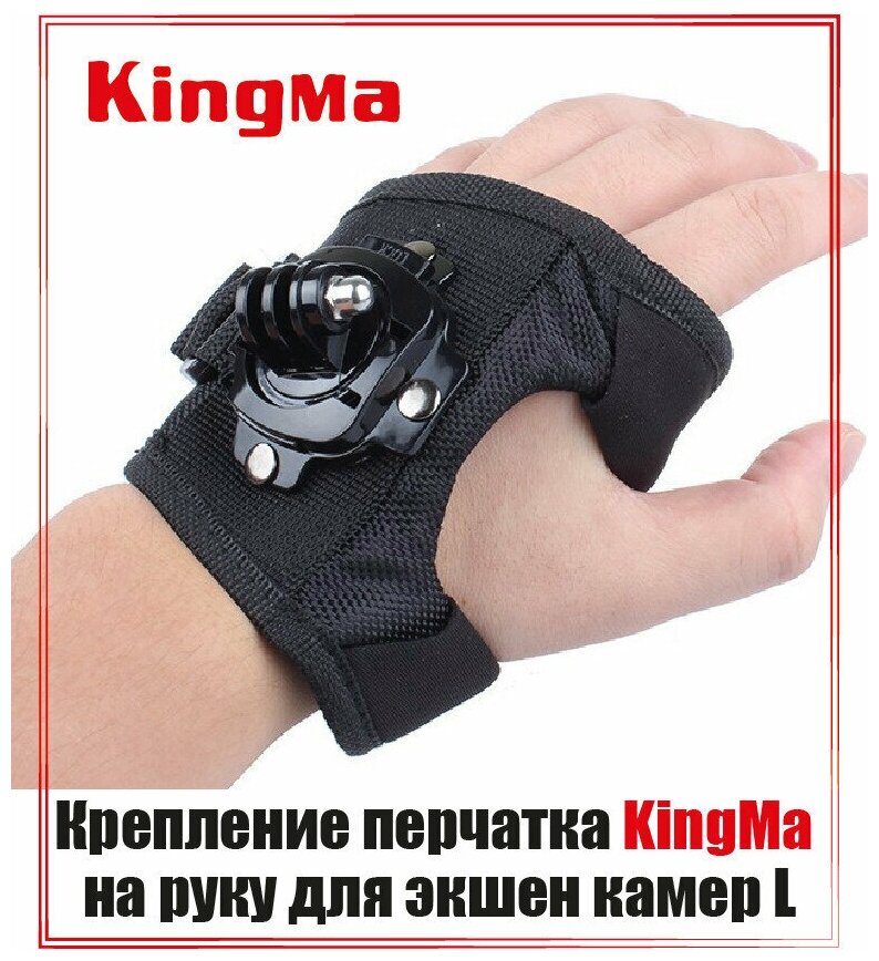 Крепление для экшен камеры на руку Kingma (L)