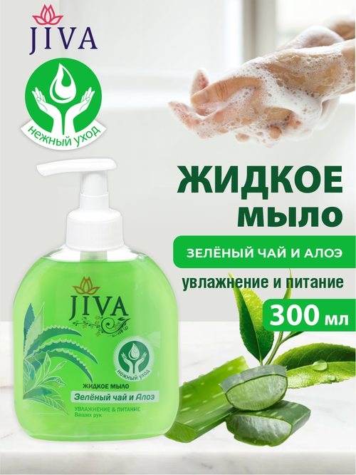 Жидкое мыло JIVA Зелёный Чай и Алоэ с помповым дозатором 300 мл.