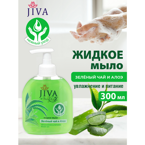 Жидкое мыло JIVA Зелёный Чай и Алоэ с помповым дозатором 300 мл. жидкое мыло jiva жожоба с помповым дозатором 300 мл