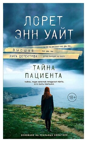 Лорет Энн Уайт. Тайна пациента. Высшая лига детектива. Романы Лорет Энн Уайт