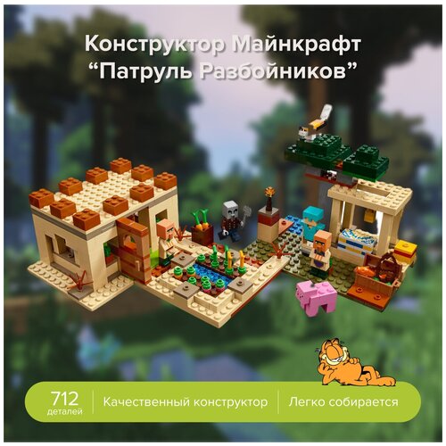 конструктор my world майнкрафт патруль разбойников 66058 minecraft аналог лего деталей 585 Конструктор My world Майнкрафт Патруль Разбойников, 712 деталей