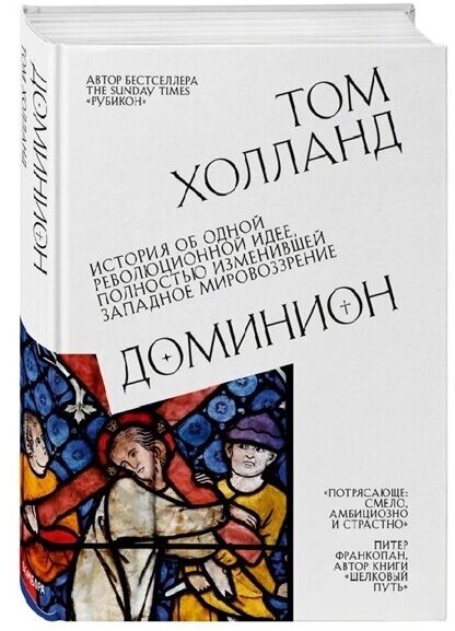 Доминион. История об одной революционной идее, полностью изменившей западное мировоззрение