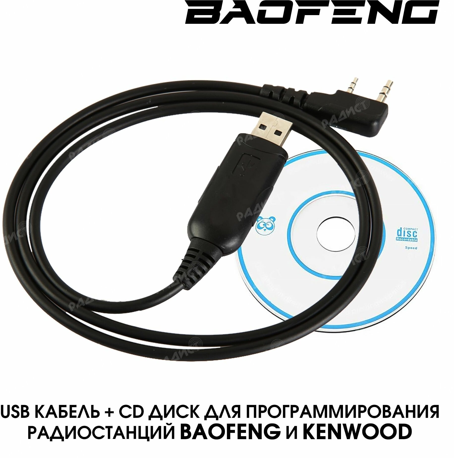 Зарядное устройство USB кабель и CD диск для программирования раций Baofeng и Kenwood