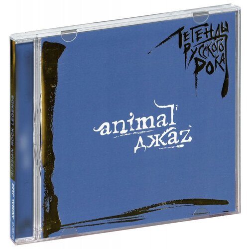 Компакт-Диски, MOROZ Records, ANIMAL ДЖАZ - Легенды Русского Рока (CD) moroz records ария легенды русского рока выпуск 2 cd