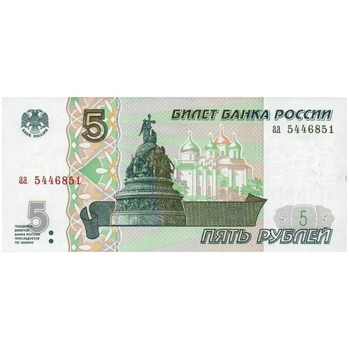 5 рублей 1997 года unc