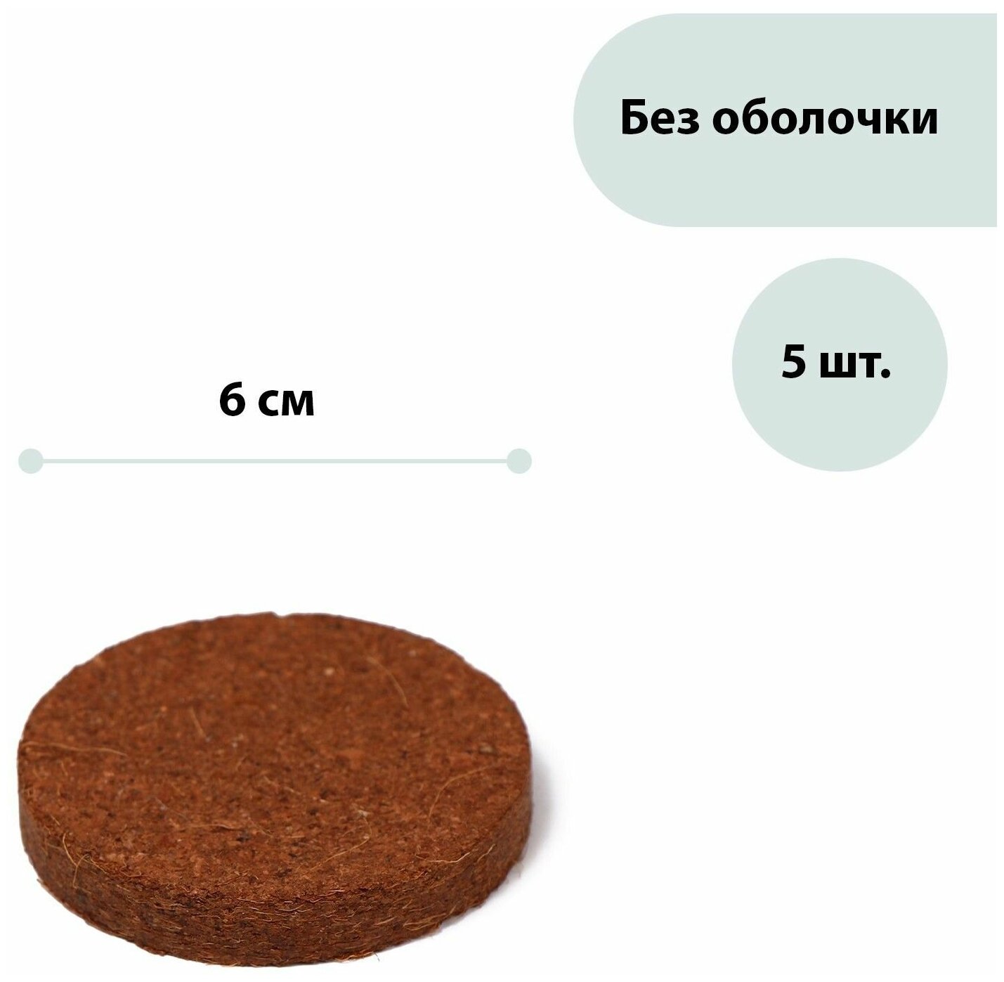 Таблетки кокосовые d = 10 см набор 5 шт без оболочки Greengo