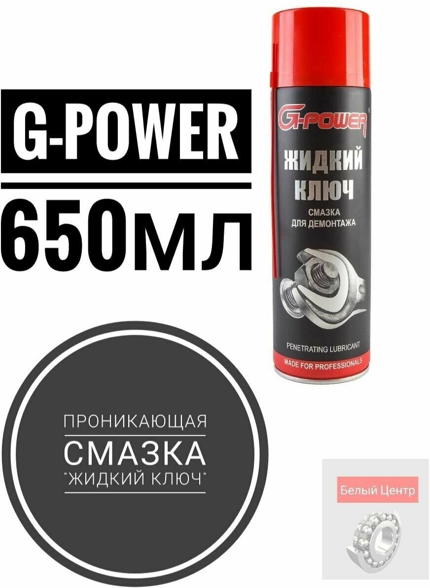 Смазка G-POWER Жидкий ключ