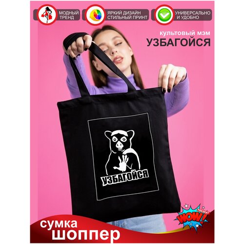 фото Сумка шоппер , текстиль, черный wow preswnt