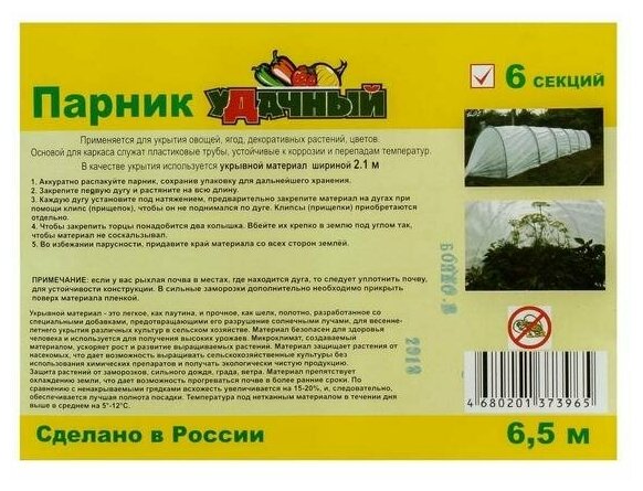 Агроном Парник прошитый, длина 6,5 м, 7 дуг из пластика, дуга L = 2,4 м, d = 16 мм, спанбонд 35 г/мx, Reifenhxuser, "уДачный" - фотография № 12