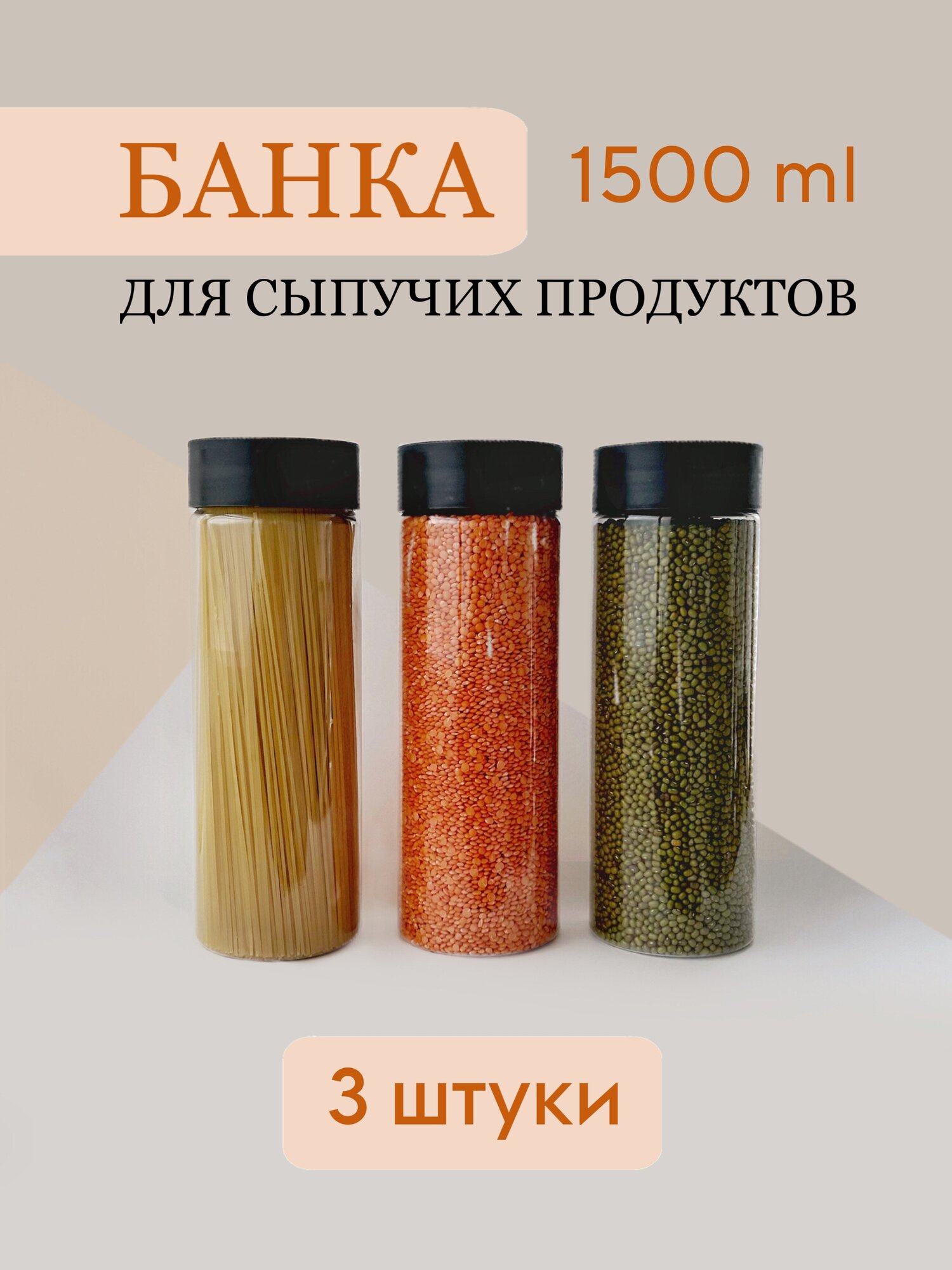 Набор банок для сыпучих продуктов ёмкостью 1.5 л 3 шт.