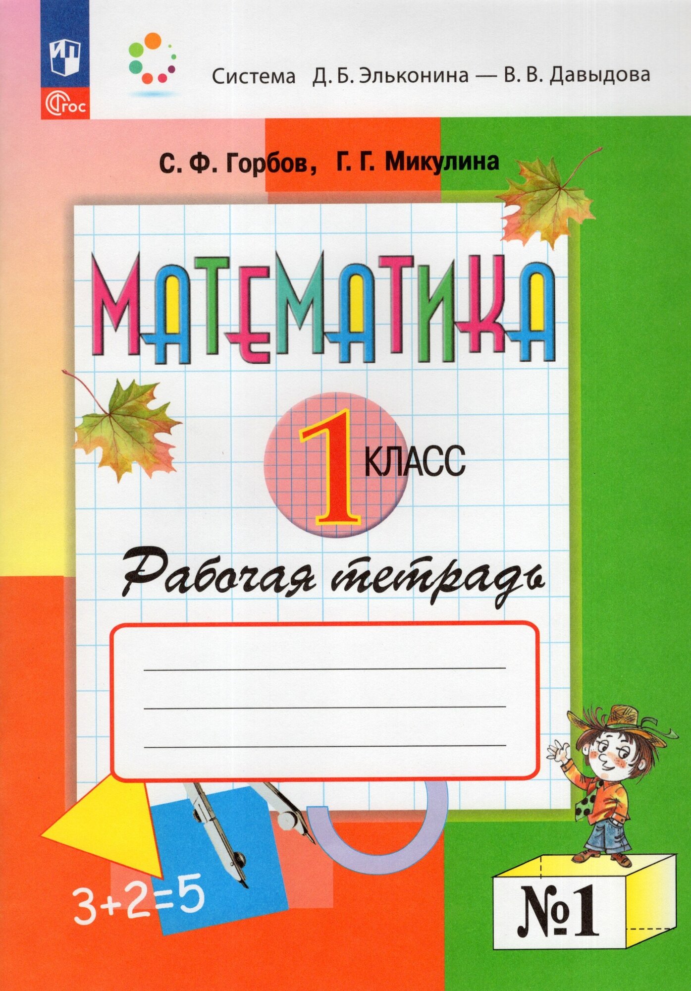 Математика. 1 класс. Рабочая тетрадь. В 2-х ч. Часть 1 / Горбов С. Ф, Микулина Г. Г. / 2023