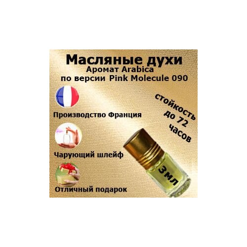 Масляные духи Pink Molecule 090, унисекс,3 мл. масляные духи molecule 01 patchouli унисекс 3 мл