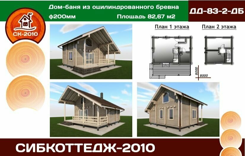 Готовый проект дома и бани из оцилиндрованного бревна / Двухэтажный/ 82,67 м2 - фотография № 1