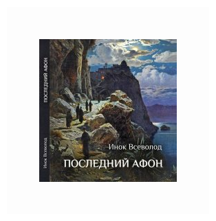 Последний Афон. Поэзия исихазма - фото №1