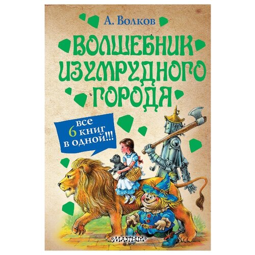 фото Волков а.м. "волшебник изумрудного города. все 6 книг в одной" малыш