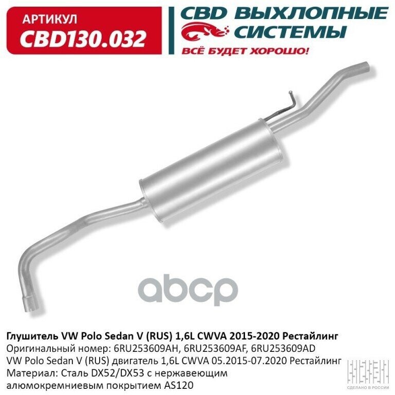 Глушитель Vw Polo Sedan V (Rus) Двигатель 1,6L Cwva 05.2015- Cbd Cbd130.032 CBD арт. CBD130032