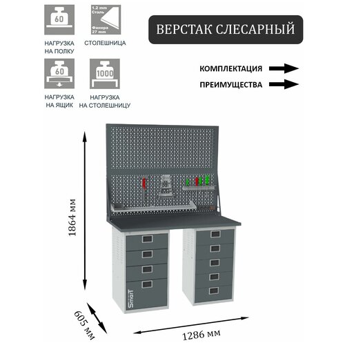 Слесарный верстак SMART 1280 1280.4.0.5.d2 универсальный в гараж,1864х1286х605