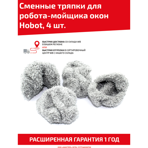 Сменные тряпки для робота мойщика окон Hobot 4 шт.