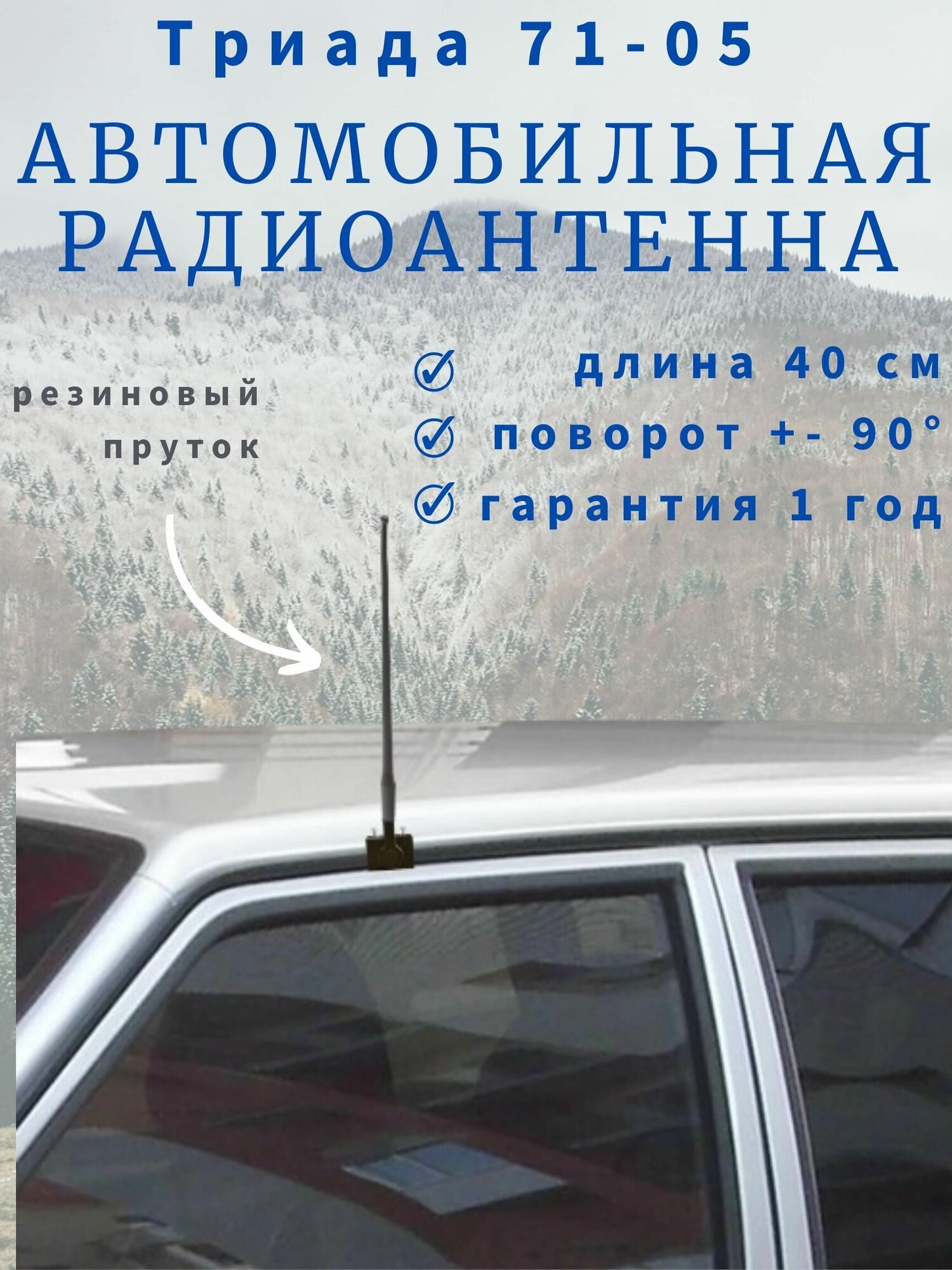 Автомобильная радиоантенна на желобок/водосток "Триада-АН 71-05" Поворотная пруток прямой резиновый