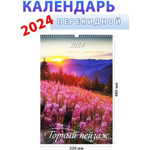 Атберг 98 Календарь настенный на 2024 год Горный пейзаж, 320х480 мм