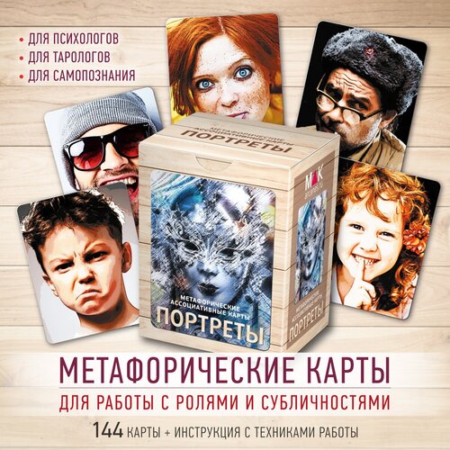 Портреты. Метафорические карты