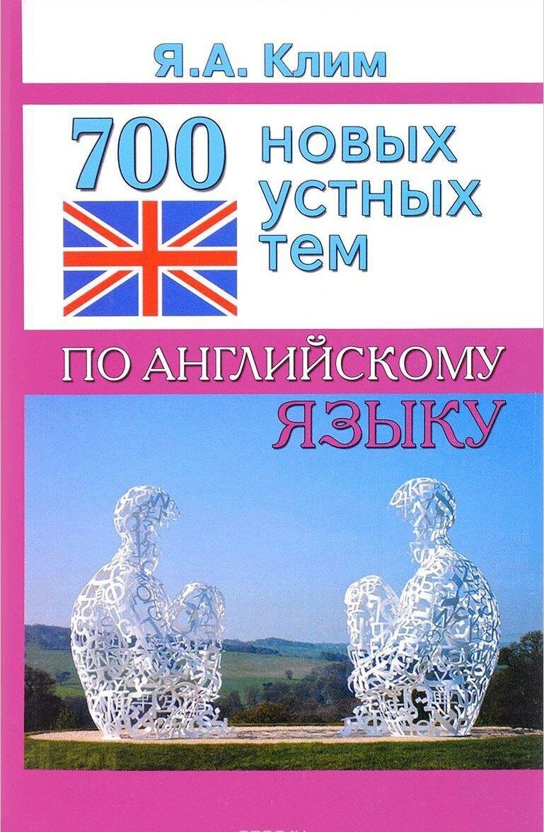 Клим Яна Алексеевна. 700 новых устных тем по английскому языку. -