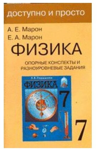 Марон Е.А. "Физика. 7 класс. Опорные конспекты и разноуровневые задания"