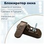 Замок -блокиратор оконный Penkid Sash Lock, коричневый