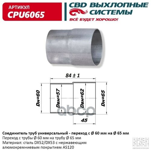 Соединитель Труб - Переход С D60 Мм На D65 Мм Cbd Cpu6065 CBD арт CPU6065 399₽