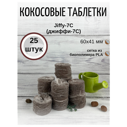 Кокосовые таблетки для выращивания рассады Jiffy-7C (ДЖИФФИ-7C) D-60 мм, кокосовые, 25 шт.