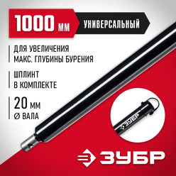 Удлинитель шнека для мотобуров, 1000 мм, ЗУБР 7050-100