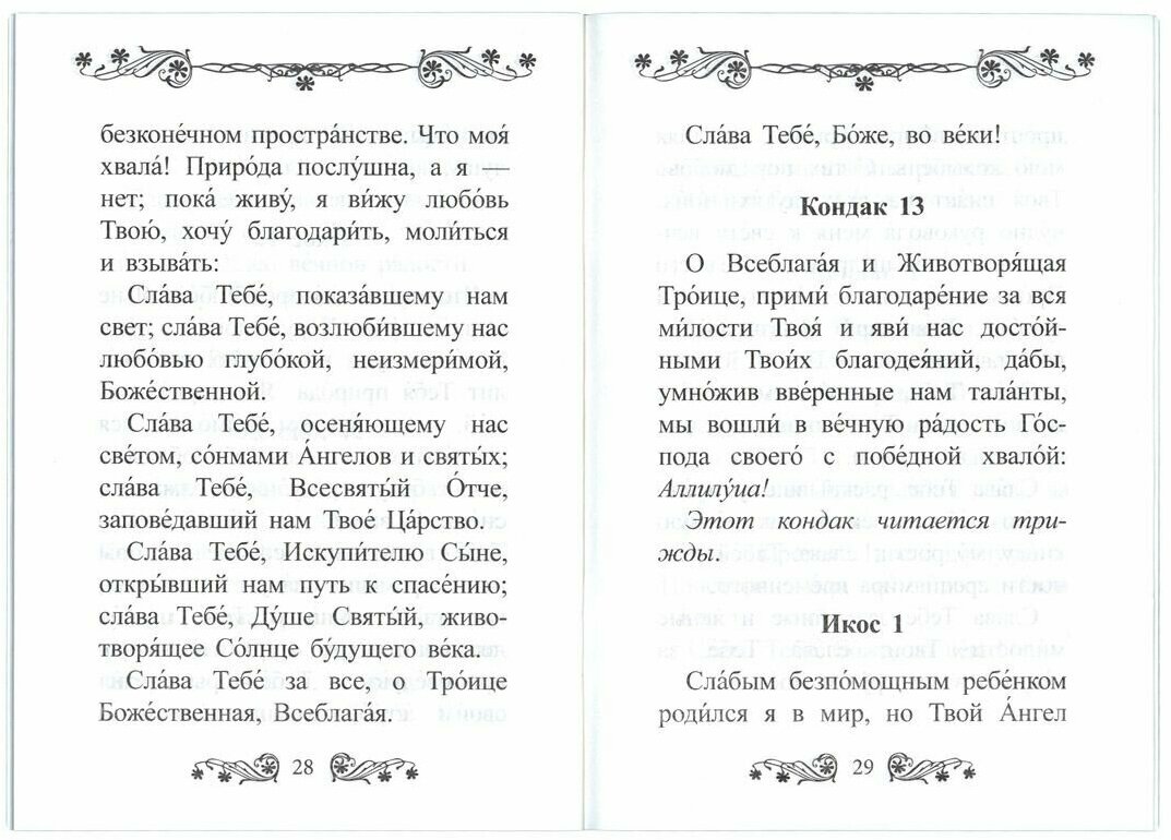 Акафист благодарственный 