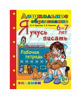 Я учусь писать. рабочая тетрадь. 6-7 лет. издание пятое, переработанное и дополненное. фгос до. - фото №1