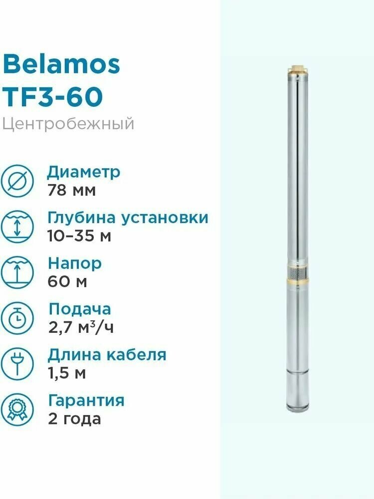 Насос погружной скважинный Belamos TF3-60 2,7 м3/час, 45 л/мин, Н-60 м, d-78 мм, каб. 1,5 м. Насос для скважин 10-35м центробежный беламос