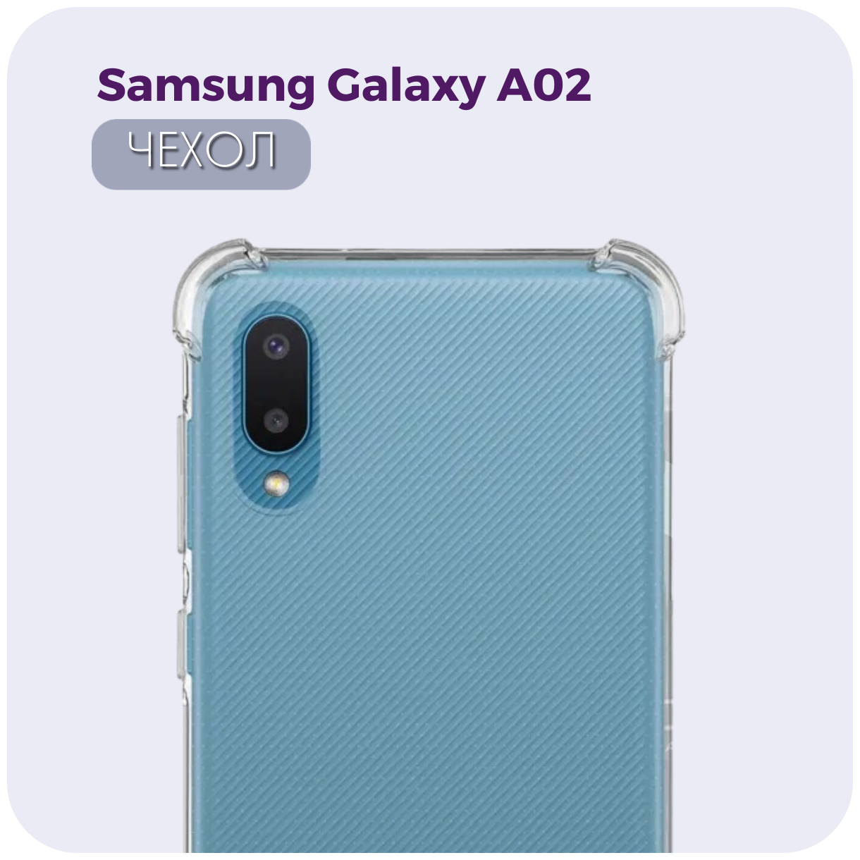 Защитный прозрачный чехол с противоударными углами №09 для Samsung Galaxy A02. Чехол / бампер для Самсунг Гелакси А02