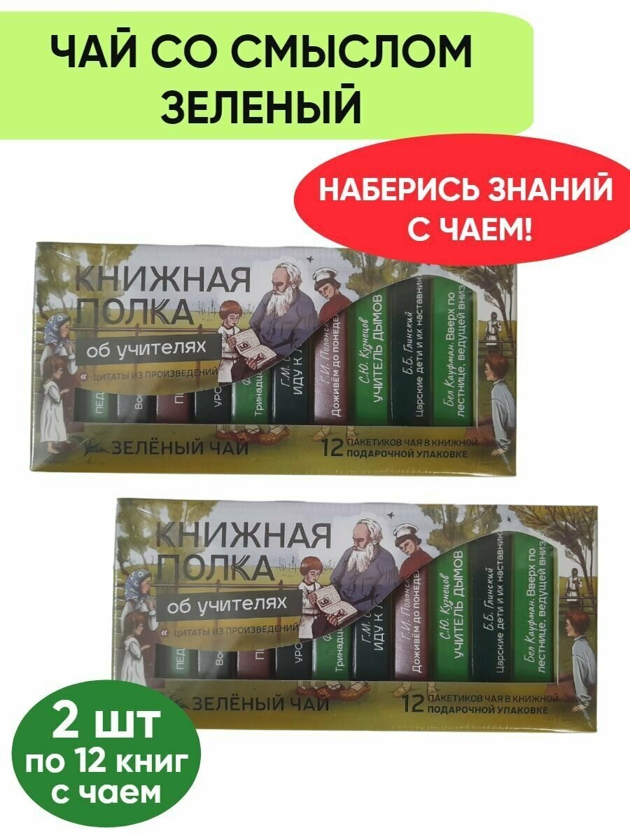 Чай со смыслом книги в пачке чая "Книжная полка об учителях", чай зелёный подарочный, 2 пачки по 12 шт