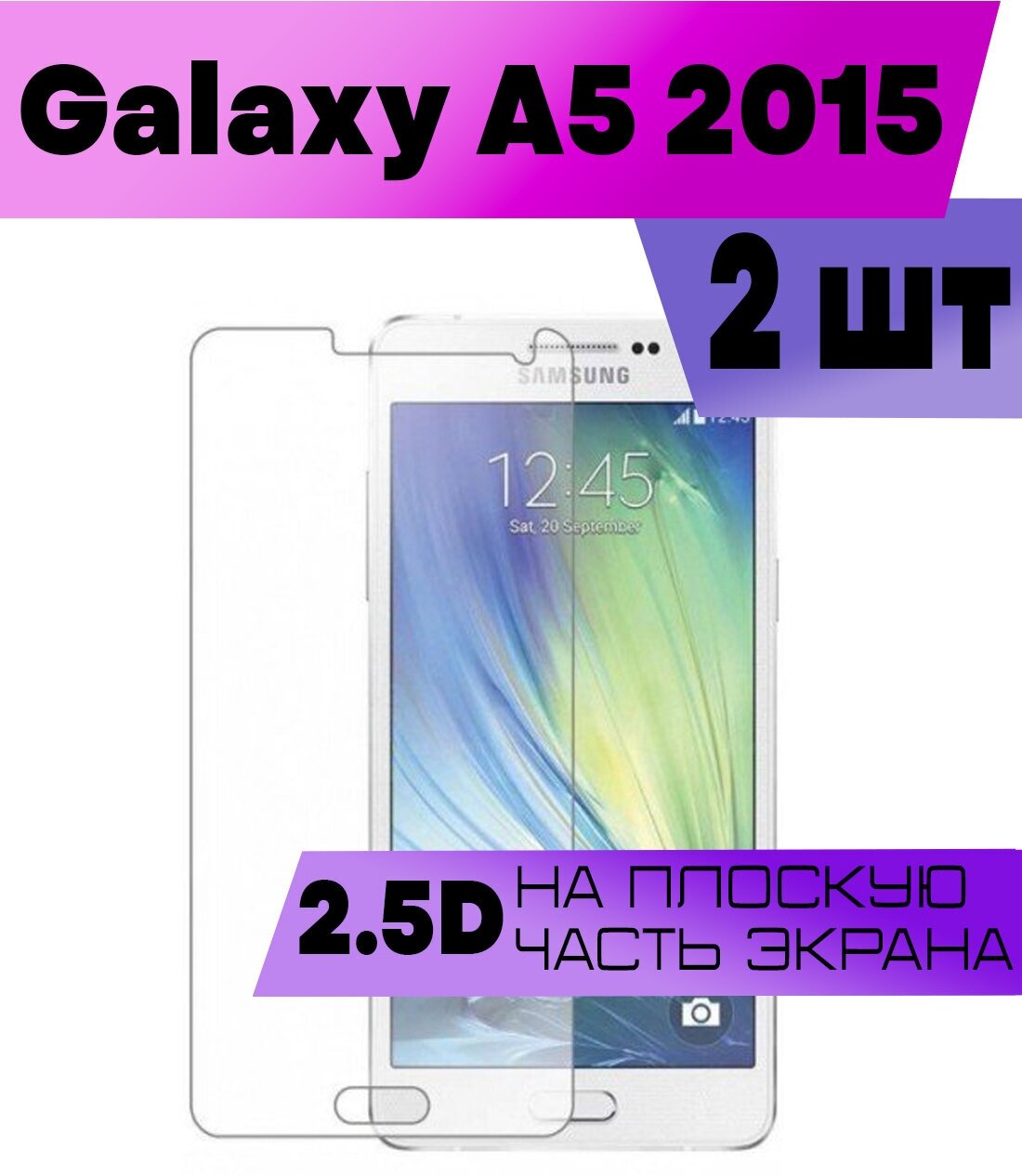 Комплект 2шт, Защитное стекло BUYOO 2D для Samsung Galaxy A5 2015, Самсунг Галакси А5 2015 (не на весь экран, без рамки)