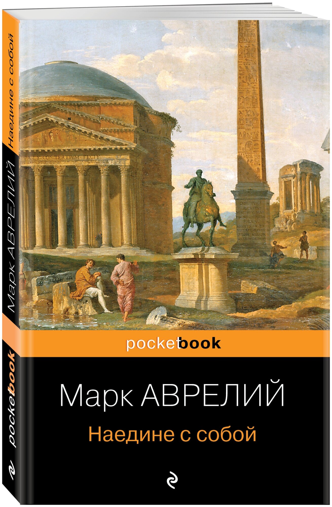 Наедине с собой (Марк Аврелий Антонин) - фото №1