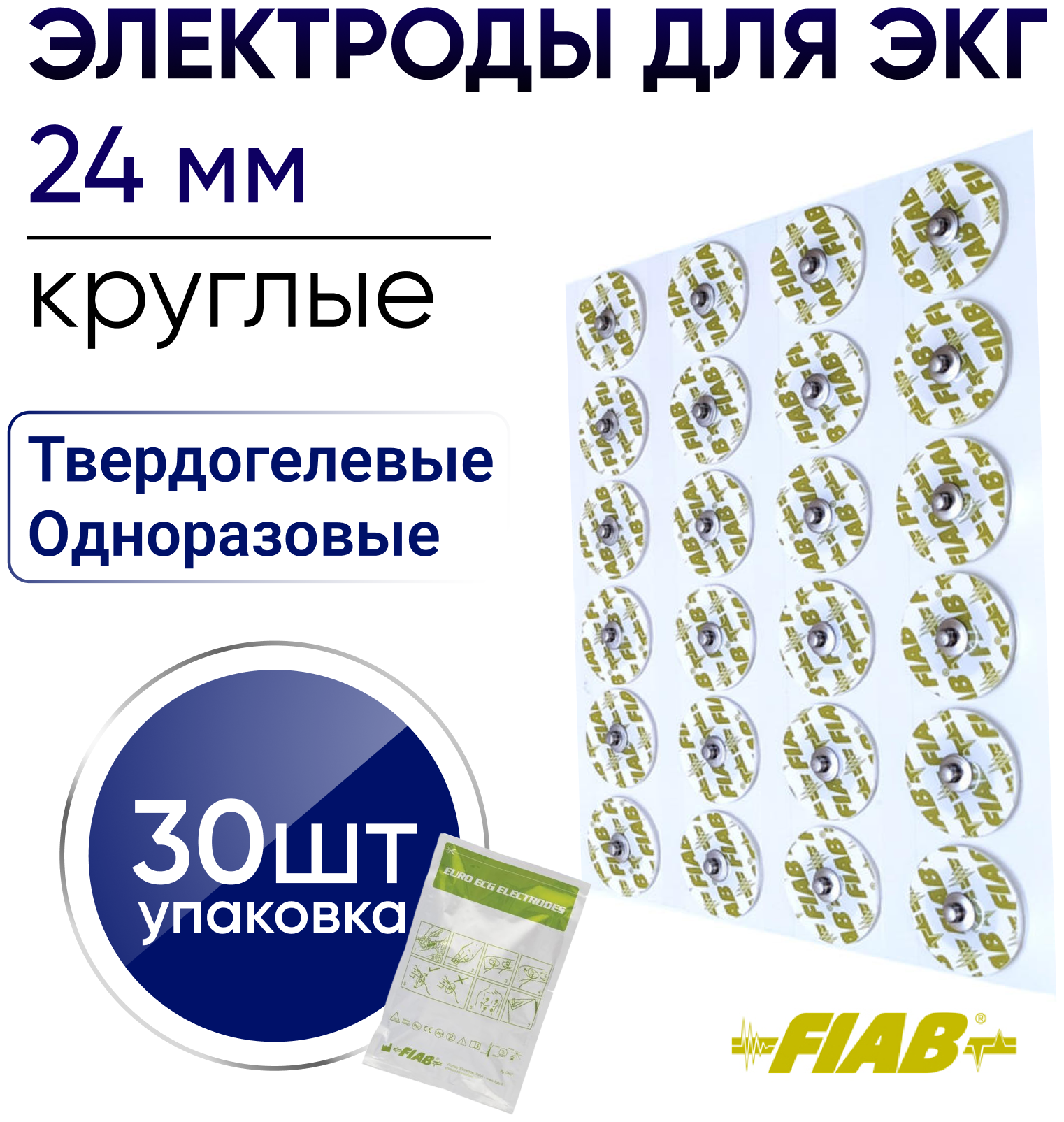 Электроды для ЭКГ FIAB одноразовые D24 мм 30 штук / Электроды для лица / Электроды для миостимуляции лица