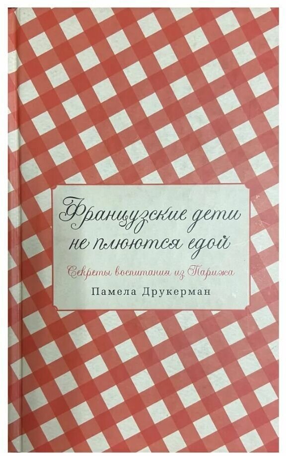 Французские дети не плюются едой. Секреты воспитания из Парижа 2017 г.