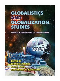 Globalistics and Globalization Studies: Aspects & Dimensions of Global Views - фото №1