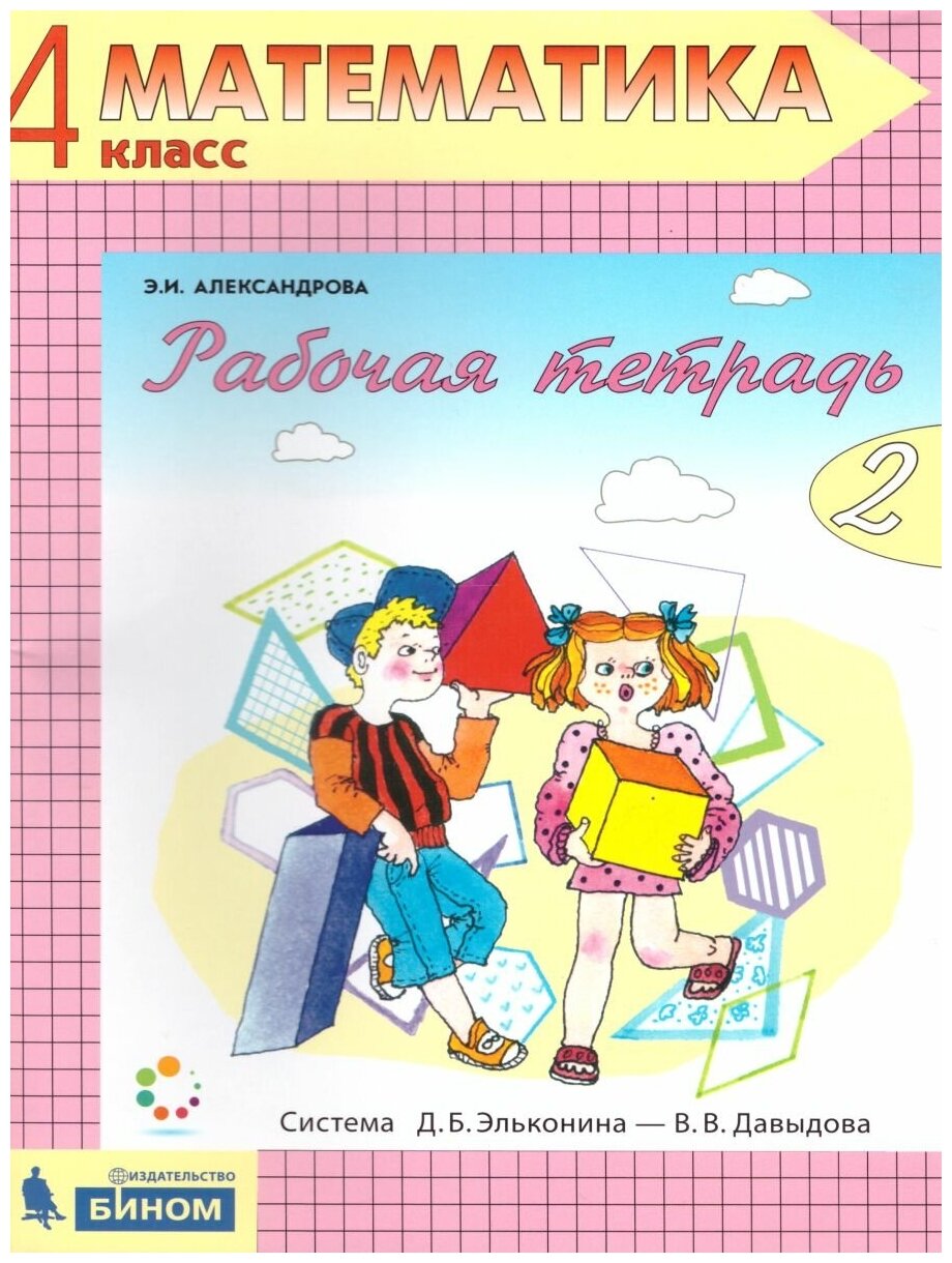 Просвещение/Союз Математика 4 класс. Рабочая тетрадь в 2-х частях. Часть 2. ФГОС