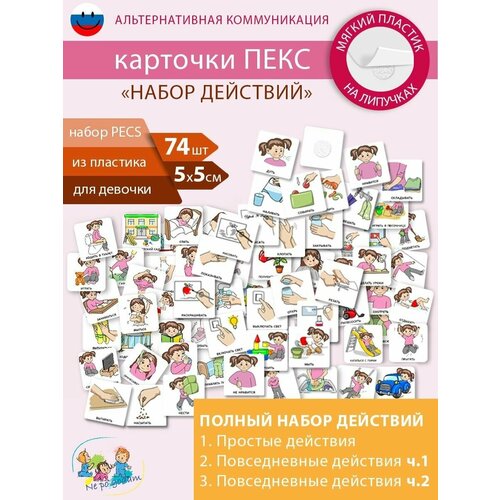 Набор развивающих карточек ПЕКСPECS Действия 74 шт Девочка 1400₽