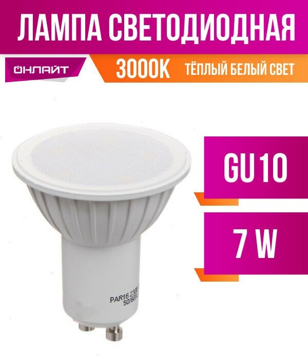 Онлайт MR16 GU10 7W 3000K 2K OLL-PAR16-7-230-3K-GU10 (20!) 61894 (арт. 742810)