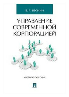 Управление современной корпорацией. Учебное пособие - фото №1